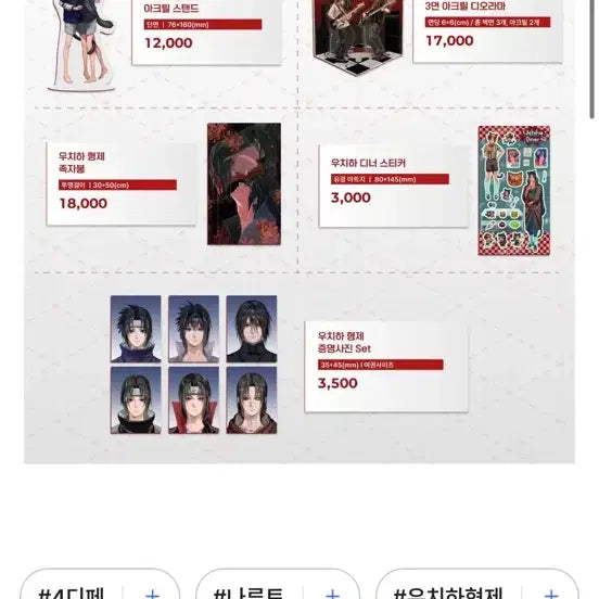 [BUNJANG] Naruto Itachi &amp; Sasuke Acrylic Sticker Set / 나루토 댕구님 비공굿 이타사스 아크릴 스티커