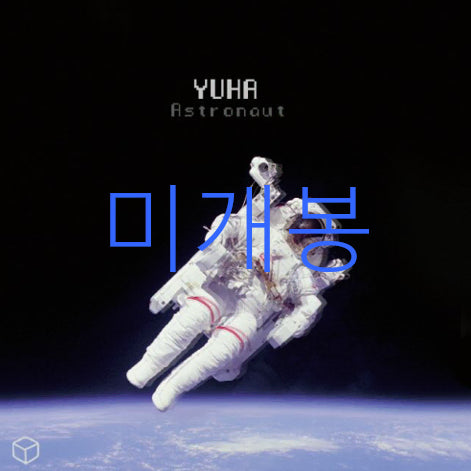 [BUNJANG] Yooa Nastronaut (2CD) Photocard / [미개봉] 유하 - 낮과얼굴 / Astronaut (2CD)