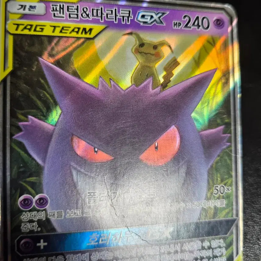 [BUNJANG] Pokemon Card Phantom Gengar Mimikyu Tag Team GX / 포켓몬카드 팬텀따라큐 태그팀 GX 카드 팝니다