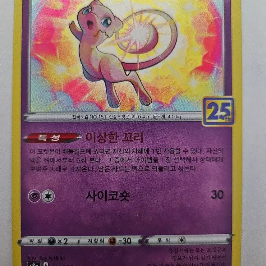 [BUNJANG] Pokemon Card Mew Korean 25th Anniversary Edition Card / 포켓몬 카드 뮤 한글판 25주년 기념 카드 판매합니다.