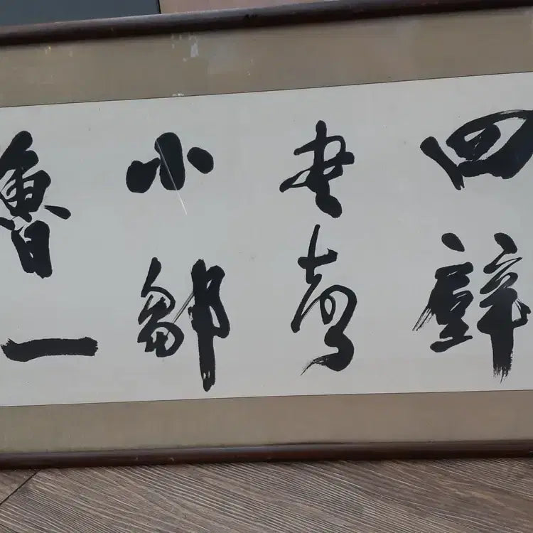 [BUNJANG] Authentic Kangam Song Sung-yong Calligraphy Artwork / 진품 강암 송성용 서예작품