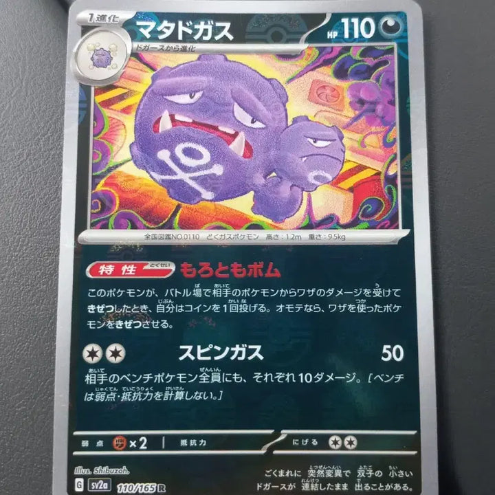 [BUNJANG] Master Ball Dodo Gas Pokémon Card (Japanese) / 또도가스 마스터볼 포켓몬카드 (일판)