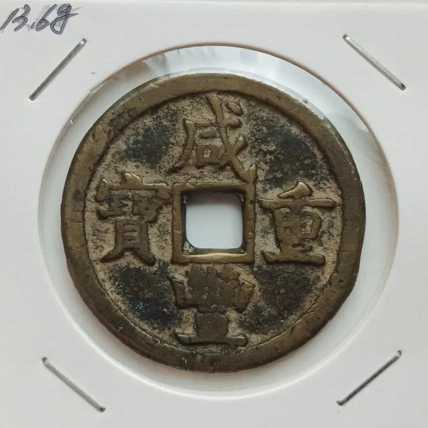[BUNJANG] Qing Dynasty Chinese Coin - Excellent Condition / 함풍중보 보원국 당십 ㅡ상태우수ㅡ