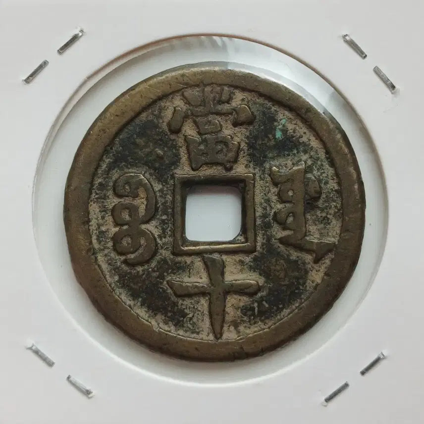 [BUNJANG] Qing Dynasty Chinese Coin - Excellent Condition / 함풍중보 보원국 당십 ㅡ상태우수ㅡ