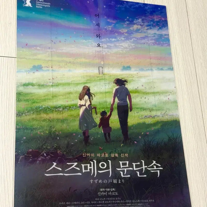 [BUNJANG] Suzume no Tojimari Limited Edition PET Poster (A3) / [초희귀한정판]영화 스즈메의문단속 PET 포스터(A3)