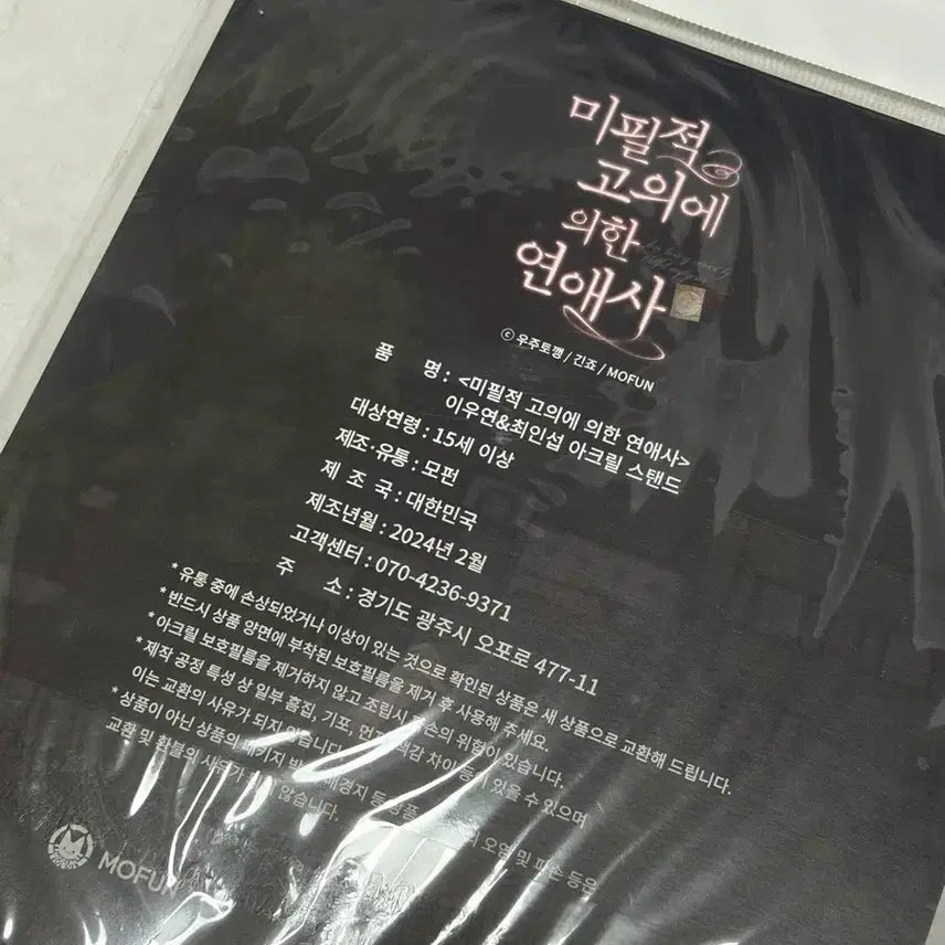 [BUNJANG] Miseutic Intentions of Love Story Acrylic Stand / 미필적 고의에 의한 연애사 아크릴 스탠드