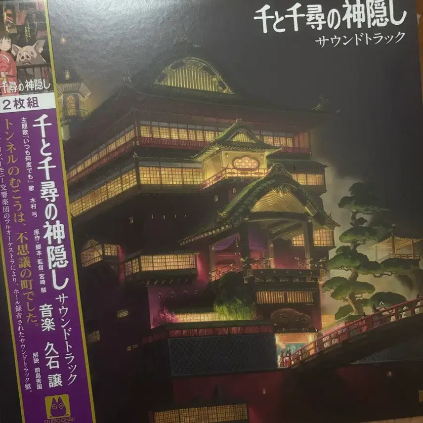 [BUNJANG] Spirited Away Soundtrack LP / 센과 치히로의 행방불명 사운드트랙 lp