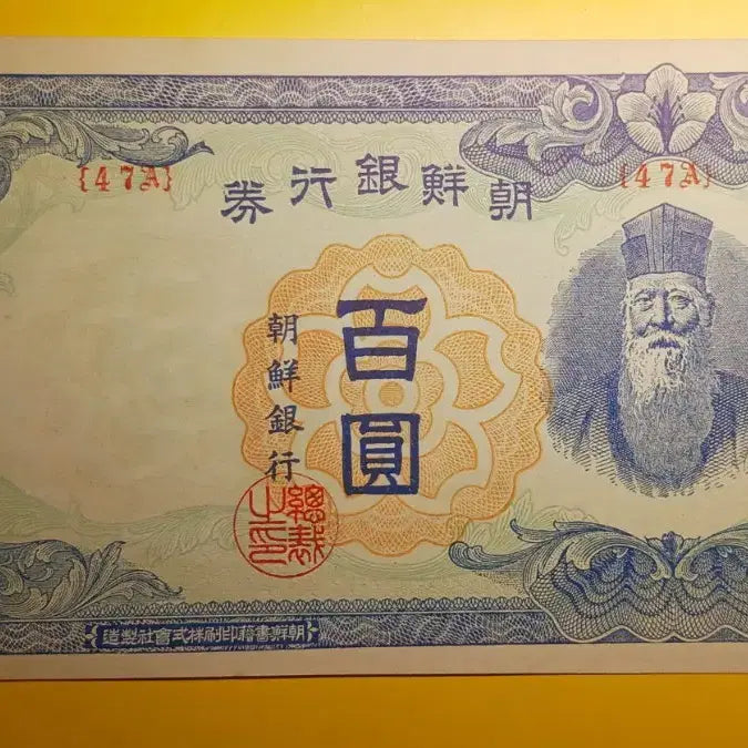 [BUNJANG] Bank of Korea 100 Won (Type 47A) / 조선은행    무    100원    {47A}