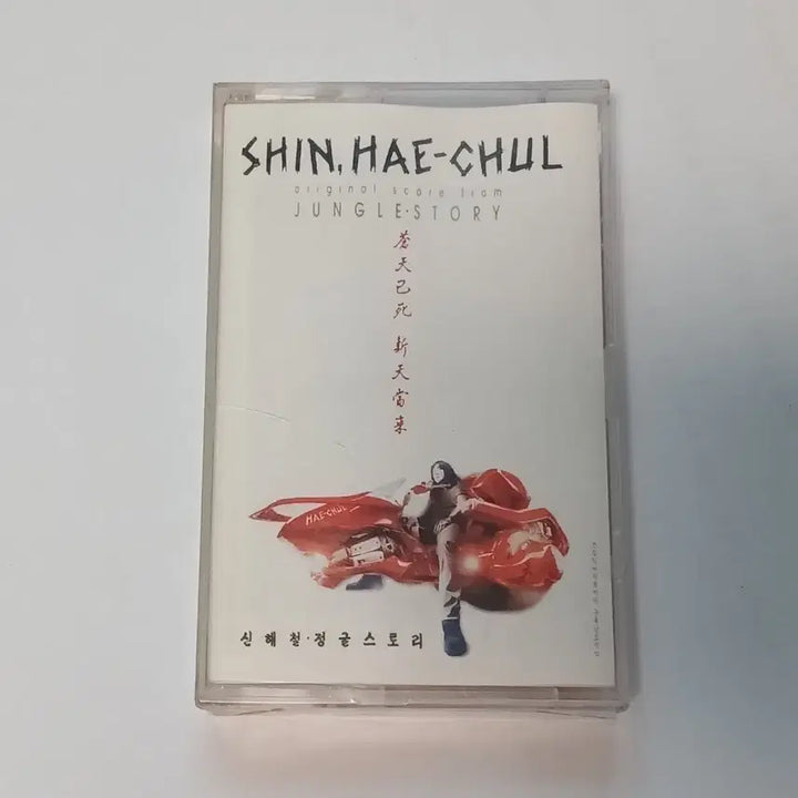 [BUNJANG] Shin Hae-chul Jungle Story Cassette Tape (Sealed) / (미개봉 카세트) 신해철 정글스토리  카세트 테이프