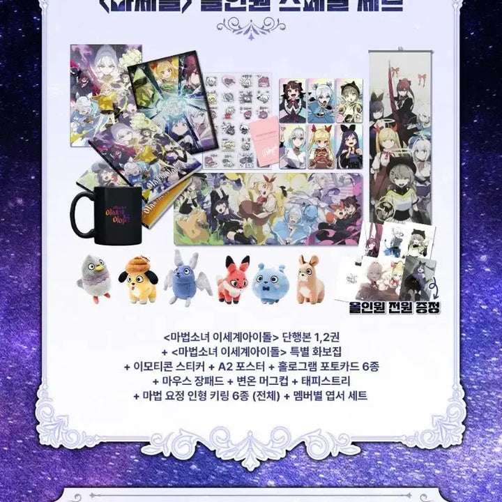 [BUNJANG] Masedol All-in-One Special Set (Sealed) / 마법소녀 이세계아이돌 마세돌 올인원 세트