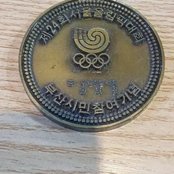 [BUNJANG] 24th Seoul Olympics Commemorative Medal - Busan Citizen Participation Edition / 제24회 서울올림픽 기념 메달 부산시민 참여 기념