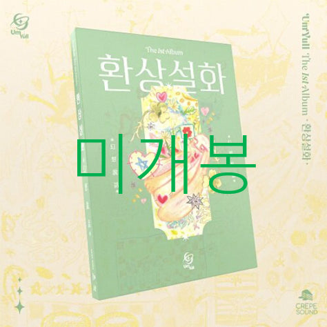 [BUNJANG] Eumyul (음율) Fantasy Tale (Hwansangseolhwa) CD (Sealed) / [미개봉] 음율 - 환상설화 (CD)