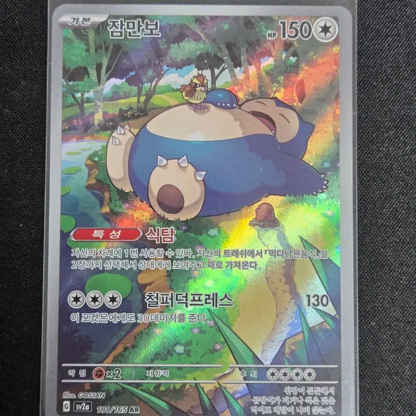 [BUNJANG] Scarlet &amp; Violet Snorlax AR Card (Mint Condition) / [S급] 151 잠만보 AR
