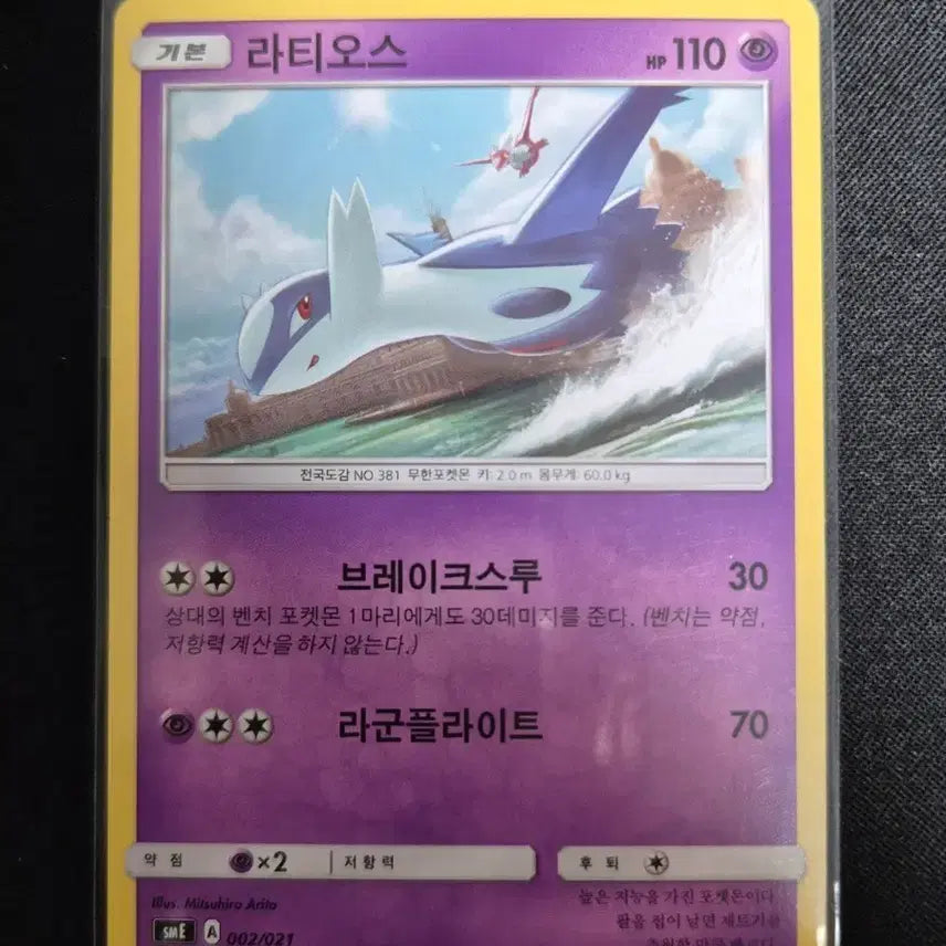 [BUNJANG] Pokemon Card Latios SM E 002/021 / 포켓몬 카드 라티오스 smE 002/021