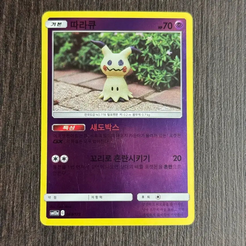 [BUNJANG] Pokemon Mimikyu Mirror Card SM12A 063/173 / 포켓몬카드 따라큐 판매 8