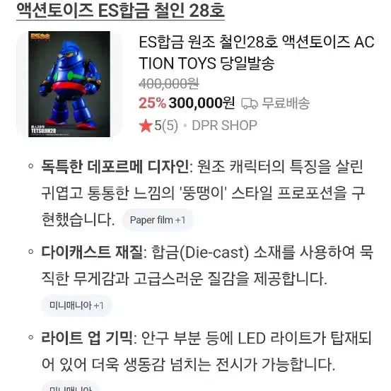 [BUNJANG] Action Toys ES Gokin Tetsujin 28-go / 액션토이즈 es합금 철인 28호