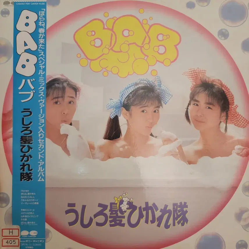 [BUNJANG] BAB Ushirogami Hikaretai Second Album LP (1988) / BAB 베이비 오냥코클럽 LP