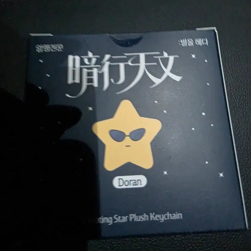 [BUNJANG] T1 Doran "Amhaeng Cheonmun" Star Plush Keychain / T1 티원 팝업 암행천문 별 인형 키링 도란 DORAN