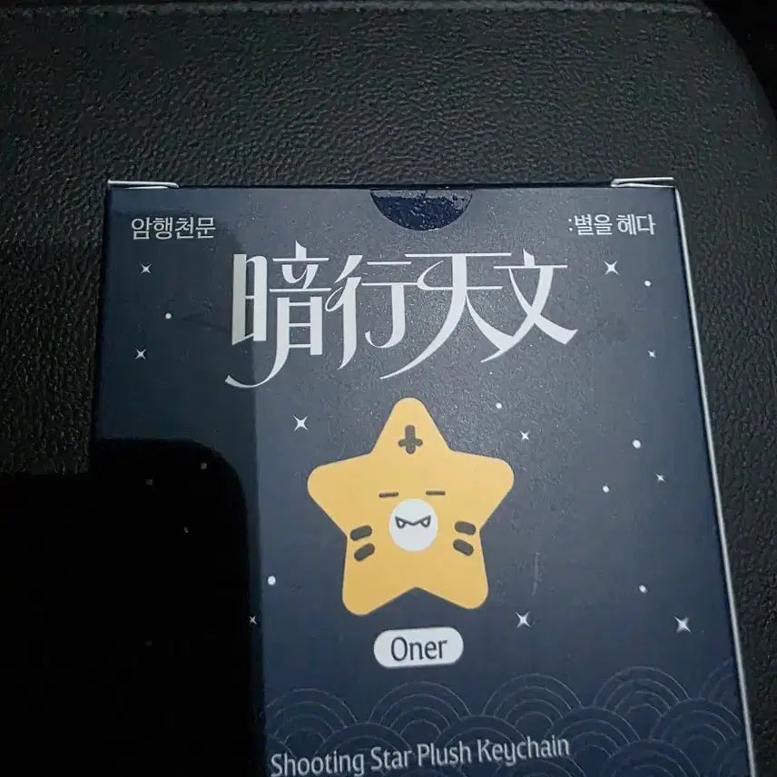 [BUNJANG] T1 ONER Star Plush Keychain / T1 티원 팝업 암행천문 별 인형 키링 오너 ONER