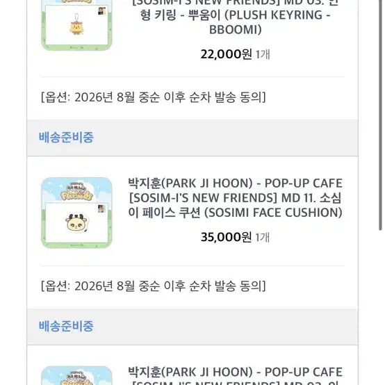 [BUNJANG] Park Ji Hoon Ppoomi Moongi Sosimi Cushion / 박지훈 굿즈 뿌움이 모옹이 소심이 쿠션 원가 양도