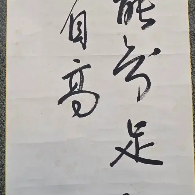 [BUNJANG] Park Yeong-hyo Calligraphy - Haengseo Style / 고서화 철종의 사위였던 현현거사 박영효 행초 묵서