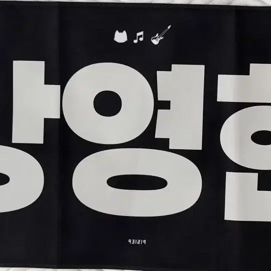 [BUNJANG] DAY6 Young K Goyang Concert Slogan / (급처) 데이식스 영케이 고양콘 슬로건