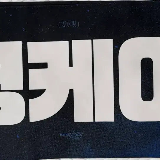 [BUNJANG] Day6 Young K Concert Slogan / (급처) 데이식스 영케이 클콘 슬로건