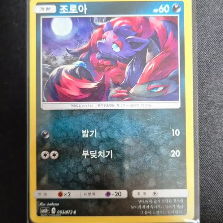 [BUNJANG] Pokemon Card Zoroark 053/072 / 