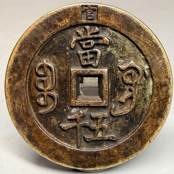 [BUNJANG] Hwajeon Hamphungwonbo Chinese Charm Coin / 화전 함풍원보 엽전 중국 별전 오천