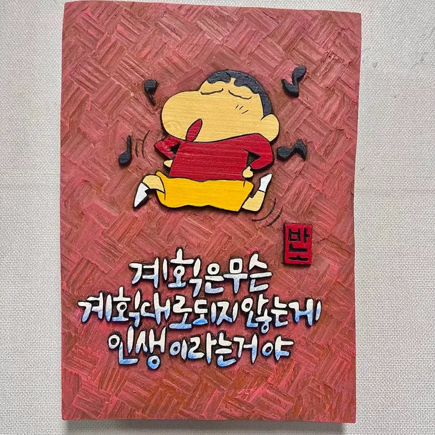 [BUNJANG] Hand-Carved Wooden Art Piece: Crayon Shin-chan Quote / 서각(짱구명언 중에서)