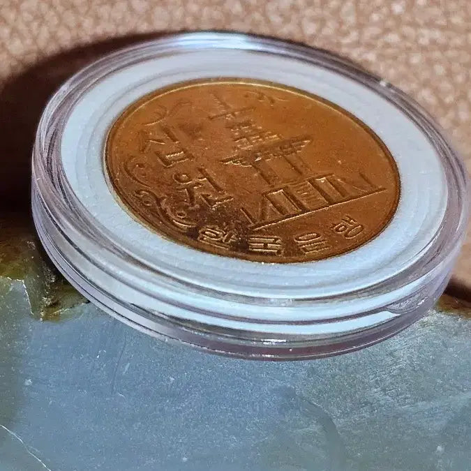 [BUNJANG] 1966 Bank of Korea 10 Won Coin / 첫 발행 1966년 한국은행 10원 동전