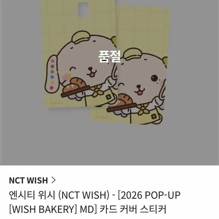 [BUNJANG] NCT WISH Wish Bakery Card Sticker Bubble Cat Sealed / [미개봉] 엔시티위시 위시베이커리 카드스티커 버블냥