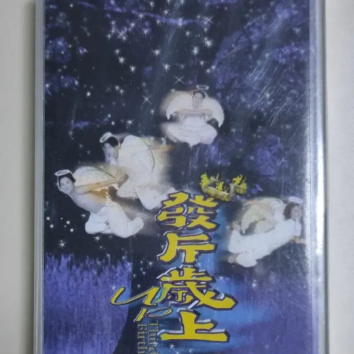 [BUNJANG] YUP 3rd Album Sealed Cassette Tape / 유피 3집 (미개봉 카세트테이프)