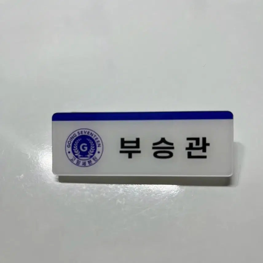 [BUNJANG] Seventeen Boo Seung Kwan Name Tag / 세븐틴 부승관 명찰