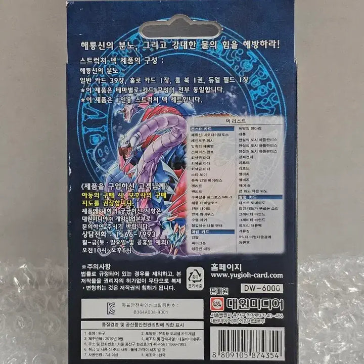 [BUNJANG] Yu-Gi-Oh! Structure Deck: Fury of the Sea Dragon Unsealed / 유희왕 스트럭처덱 해룡신의 분노 미개봉품