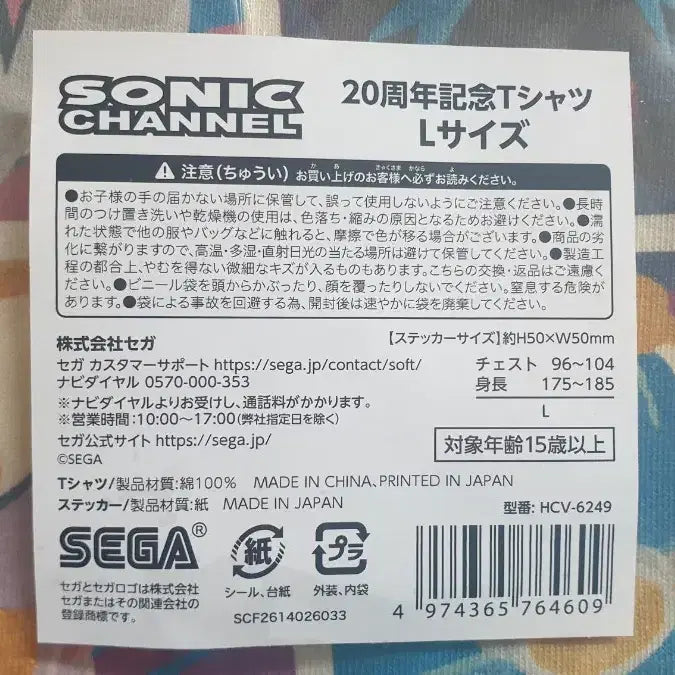[BUNJANG] Sonic Channel 20th Anniversary T-Shirt Size L / 소닉 채널 20주년 티셔츠 판매합니다
