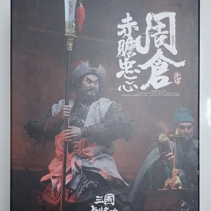 [BUNJANG] Inflame Toys &amp; New Soul 1/6 Three Kingdoms Zhu Chang Standard Version / 인플레임 토이즈 &amp; 뉴소울 1/6 삼국지 - 주창 스탠다드 버전.