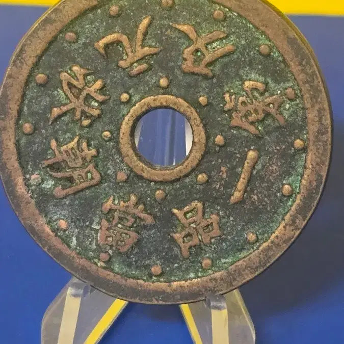 [BUNJANG] Illoyeon Gwa Lucky Draw Celadon Coin / "일로연과"별전