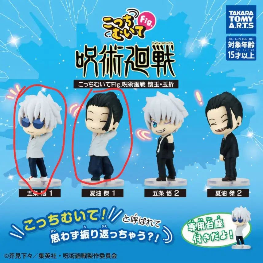 [BUNJANG] Jujutsu Kaisen "Look Back" Gacha Bundle Set (Gojo &amp; Geto) / 주술회전 뒤를돌아봐 가챠