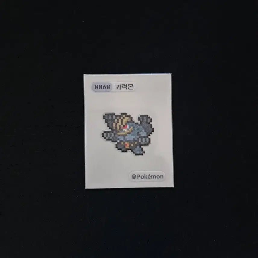 [BUNJANG] 2024 Pokemon Pixel Sticker Sheet 0058 Machamp / 2024년 포켓몬 픽셀 띠부씰 0058 괴력몬 판매합니다