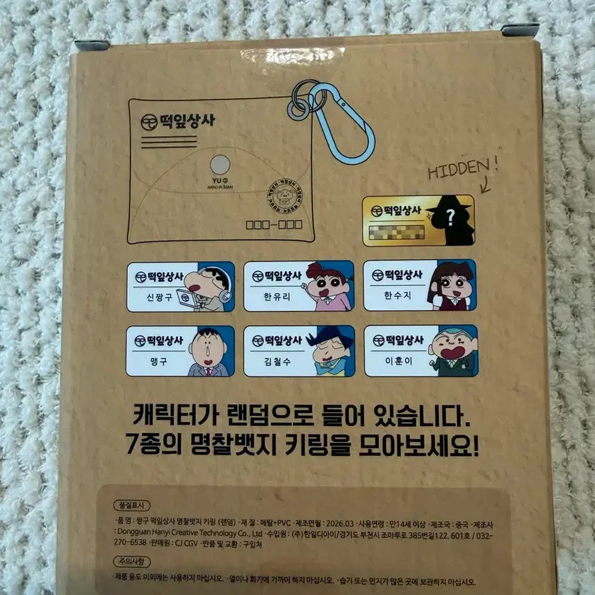 [BUNJANG] Crayon Shin-chan CGV Detective Badge Keychain Full Set (7 Types, Sealed) / 7종 풀세트 미개봉, 새상품) 짱구 cgv 명찰뱃지 키링 / 짱구 떡잎상사 명찰