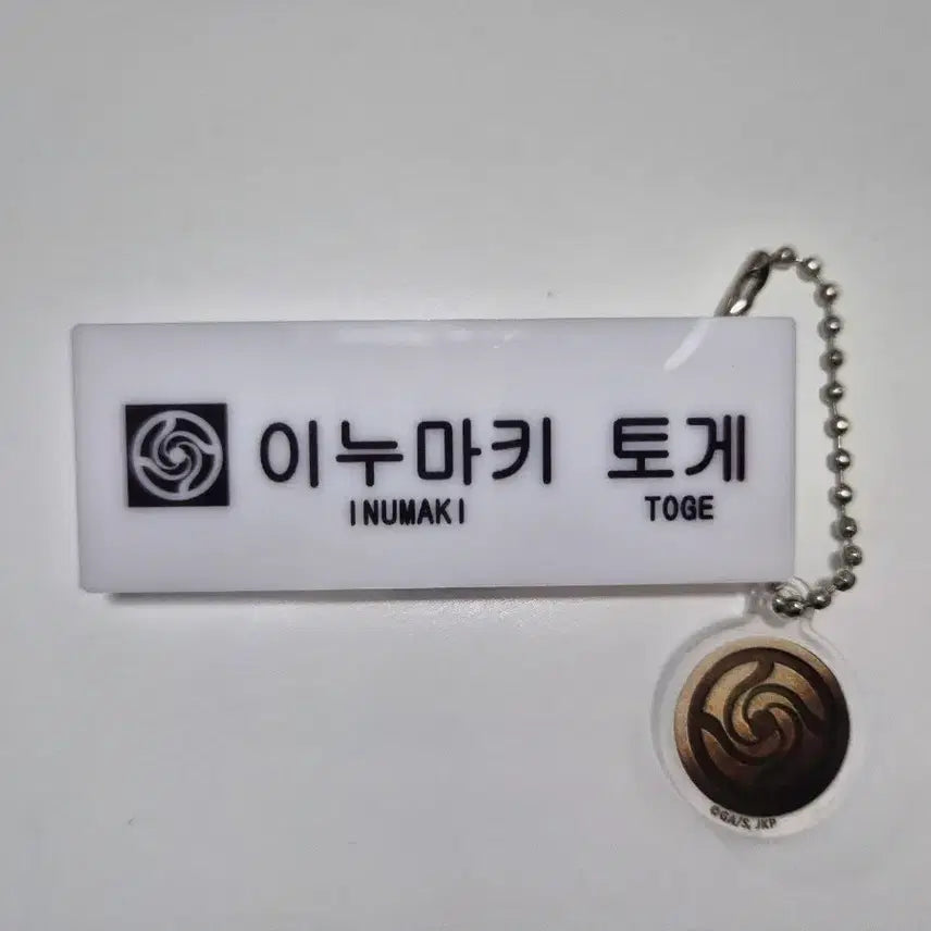 [BUNJANG] Jujutsu Kaisen Toge Inumaki Name Tag &amp; Keychain Set / 주술회전 이누마키 토게 명찰 이름표