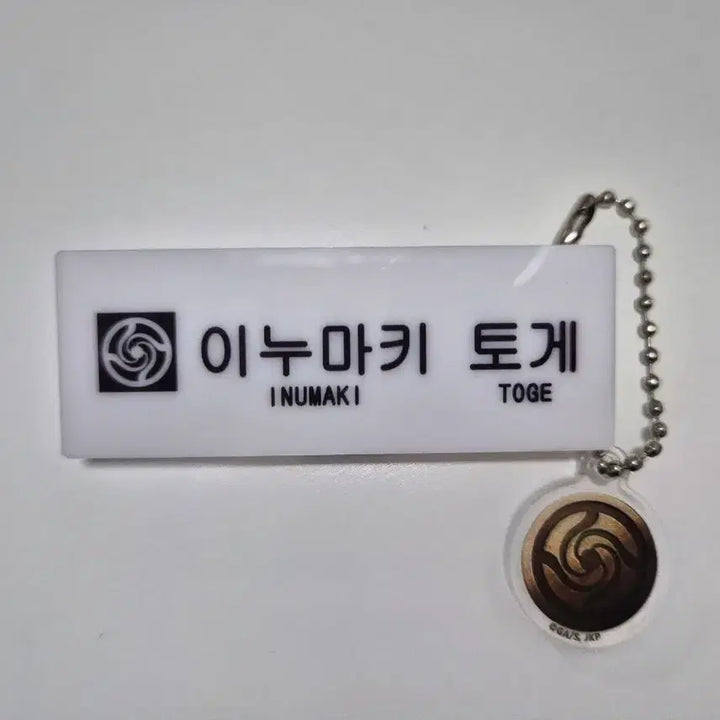 [BUNJANG] Jujutsu Kaisen Toge Inumaki Name Tag &amp; Keychain Set / 주술회전 이누마키 토게 명찰 이름표