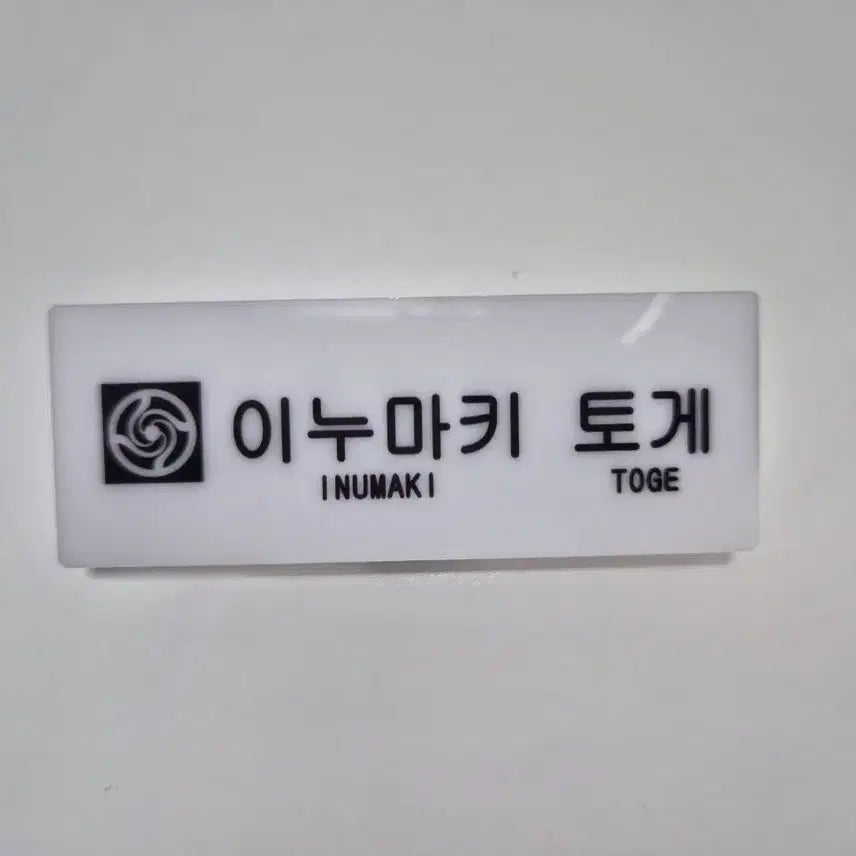 [BUNJANG] Jujutsu Kaisen Toge Inumaki Name Tag &amp; Keychain Set / 주술회전 이누마키 토게 명찰 이름표