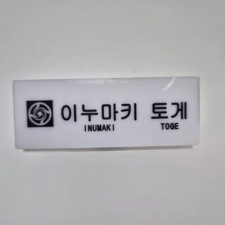 [BUNJANG] Jujutsu Kaisen Toge Inumaki Name Tag &amp; Keychain Set / 주술회전 이누마키 토게 명찰 이름표