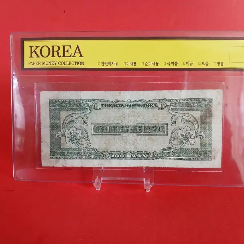 [BUNJANG] Wui Park Baek Hwan 100 Hwan Banknote / 우이박백환100환사용제