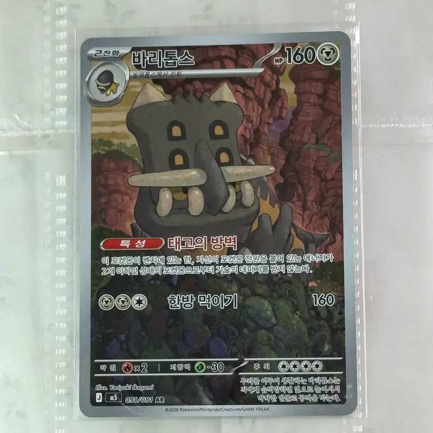 [BUNJANG] Pokemon Card Barritos AR 160/091 / [포켓몬카드] 바리톱스 AR 160/091