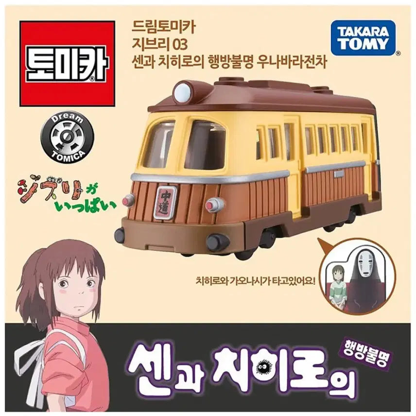 [BUNJANG] Studio Ghibli Spirited Away Unabara Train Figure (Tomica) / 지브리 센과 치히로의 행방불명 우나바라 전차 피규어