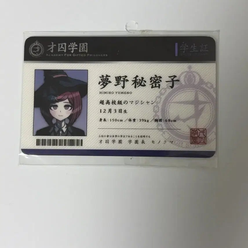 [BUNJANG] Danganronpa Yumeko Student ID Sealed / 단간론파 유메코 학생증 미개봉