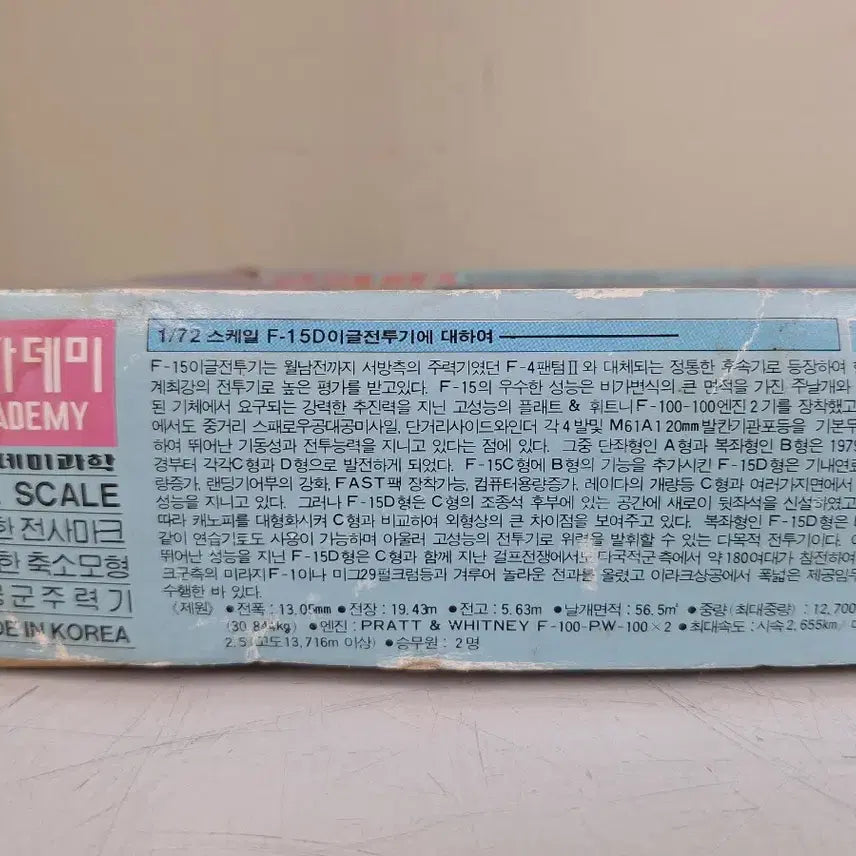 [BUNJANG] Academy Science 1/72 Scale F-15D Eagle Fighter Plastic Model Kit / 근대사 수집 아카데미 이글 전투기 프라모델 키트 고전완구